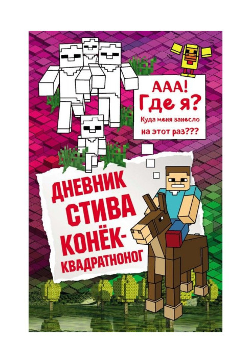 Книга Дневник Стива. Конёк-квадратноног
