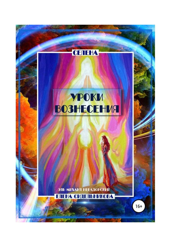 Книга Уроки вознесения