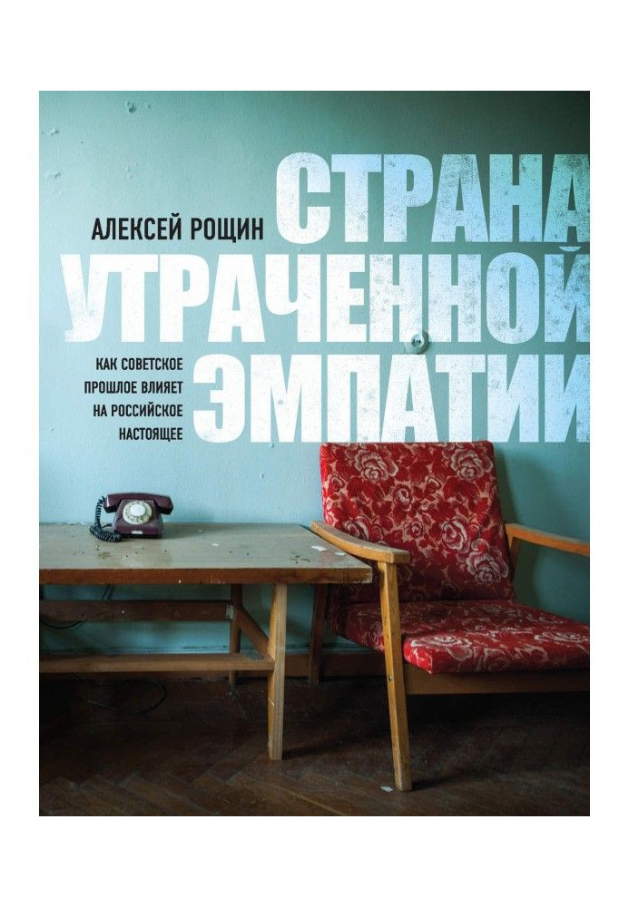 Книга Країна втраченої емпатії. Як радянське минуле впливає на російське сьогодення