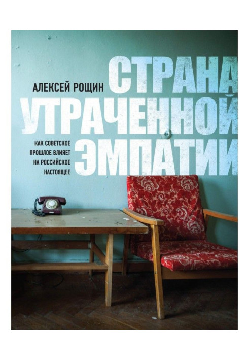 Книга Країна втраченої емпатії. Як радянське минуле впливає на російське сьогодення