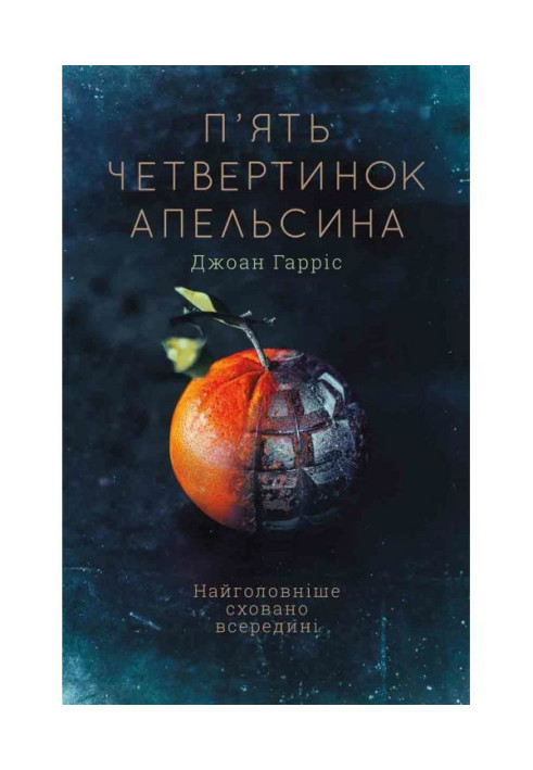 Книга П apos|ять четвертинок апельсина