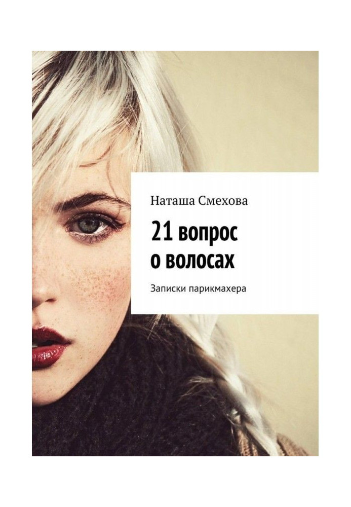Книга 21 вопрос о волосах. Записки парикмахера