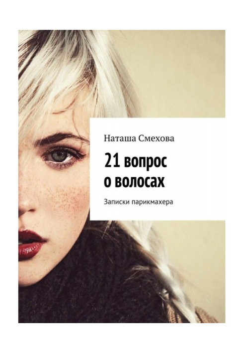 Книга 21 вопрос о волосах. Записки парикмахера