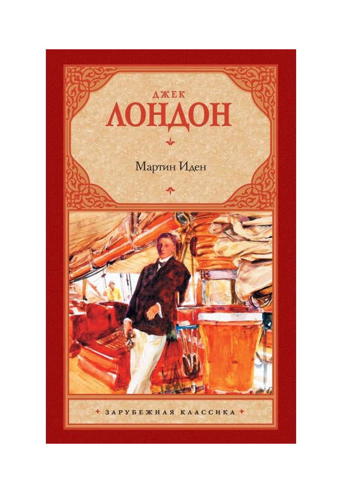 Книга Мартин Иден