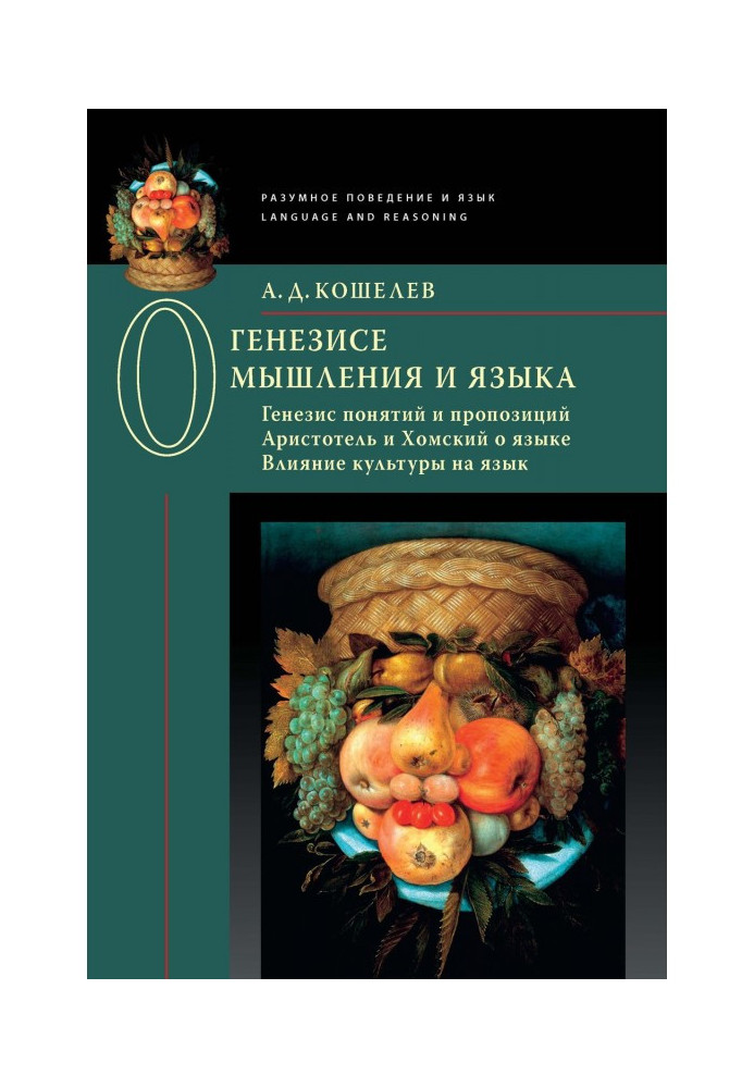 Книга Про генезу мислення та мови: Генезис понять та пропозицій. Аристотель та Хомський про мову. Вплив культури на мову