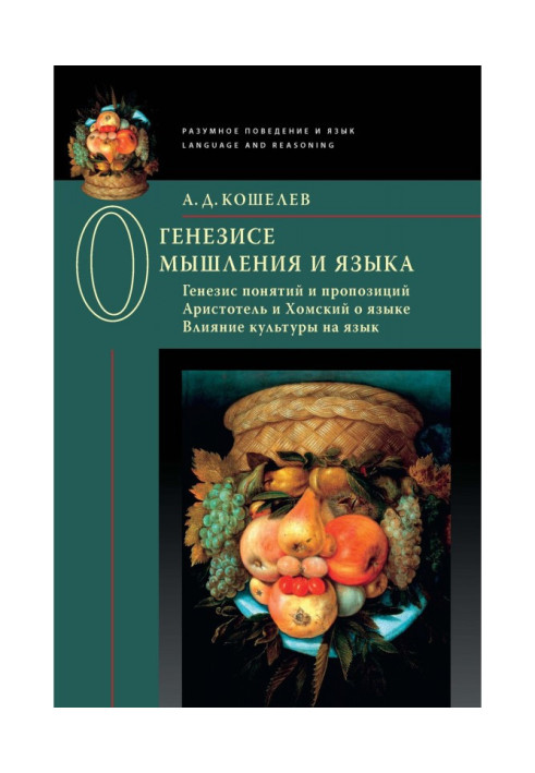 Книга Про генезу мислення та мови: Генезис понять та пропозицій. Аристотель та Хомський про мову. Вплив культури на мову