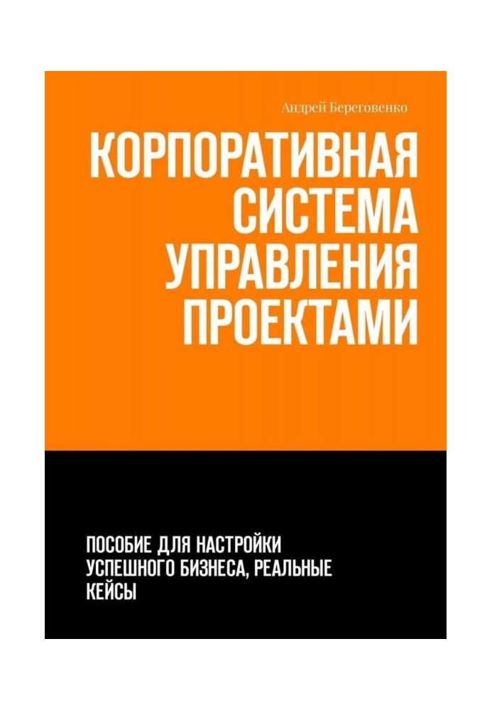 Книга Корпоративная система управления проектами. Пособие для настройки успешного бизнеса, реальные кейсы