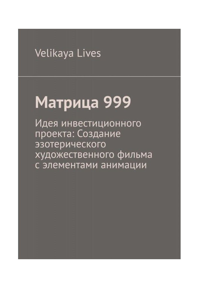 Книга Матрица 999. Идея инвестиционного проекта: Создание эзотерического художественного фильма с элементами анимации