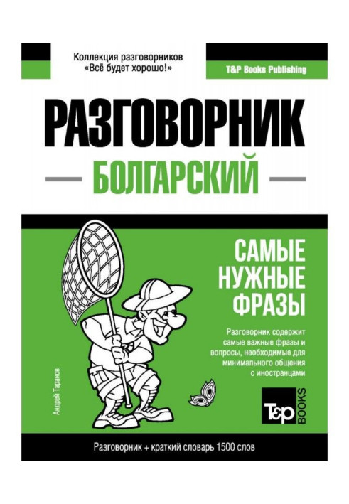 Book The Bulgarian phrase-book and short dictionary are 1500 words