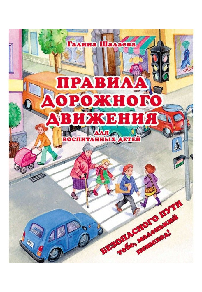 Книга Правила дорожнього руху для вихованих дітей