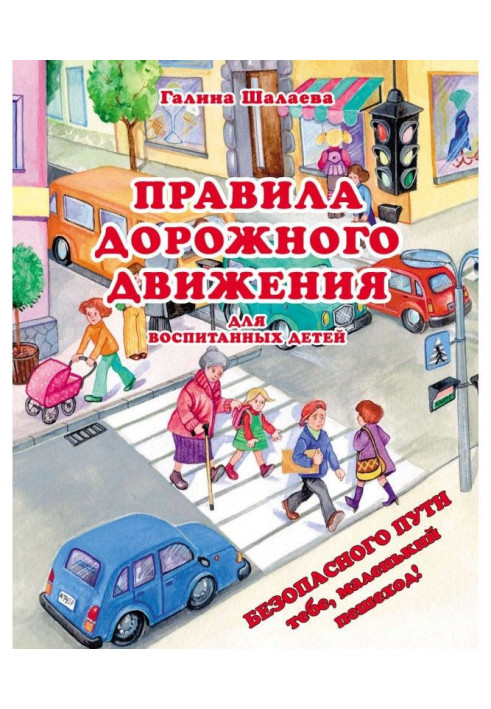 Книга Правила дорожного движения для воспитанных детей