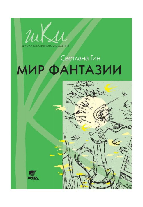 Книга Світ фантазії. Програма і методичні рекомендації по позаурочній діяльності в початковій школі. Посібник для уч...