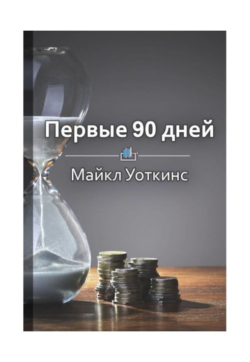 Книга Краткое содержание «Первые 90 дней. Стратегии успеха для новых лидеров всех уровней»