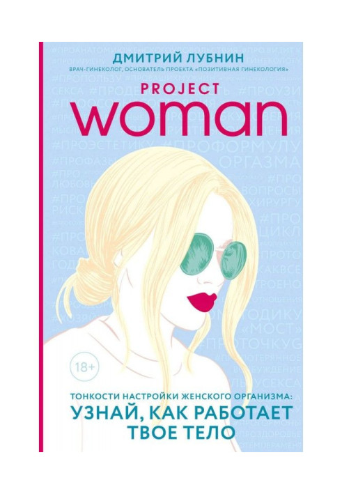 Book Project woman. Subtleties of tuning of woman organism : know, as your body works