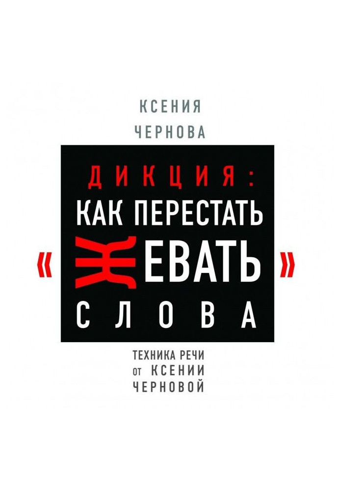 Книга Дикція: Як перестати жувати слова