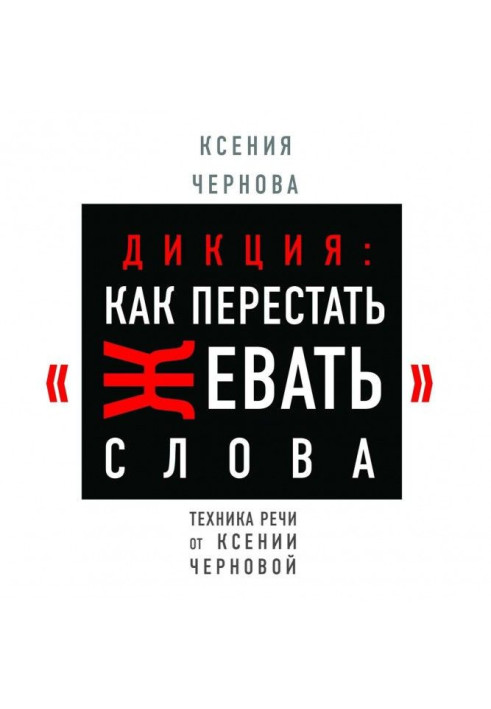 Книга Дикция: Как перестать жевать слова