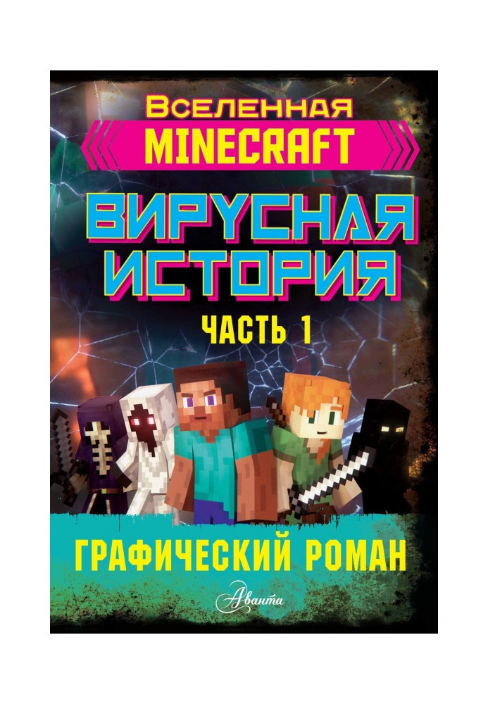 Book Minecraft. Virus history. Part 1