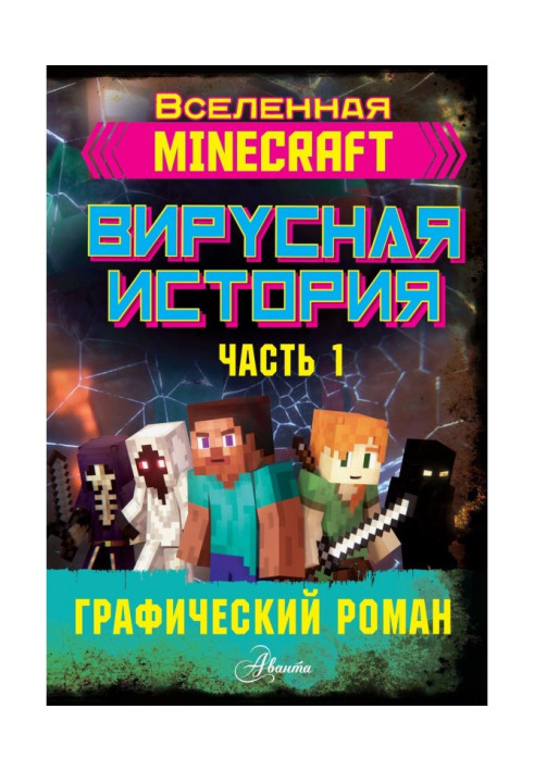 Book Minecraft. Virus history. Part 1