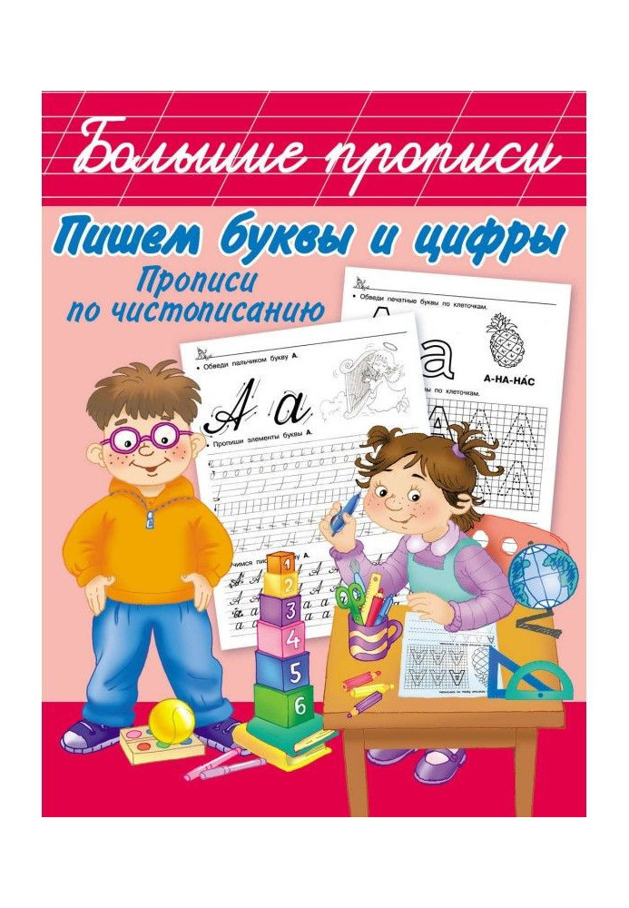 Книга Пишемо букви і цифри. Прописи по краснопису