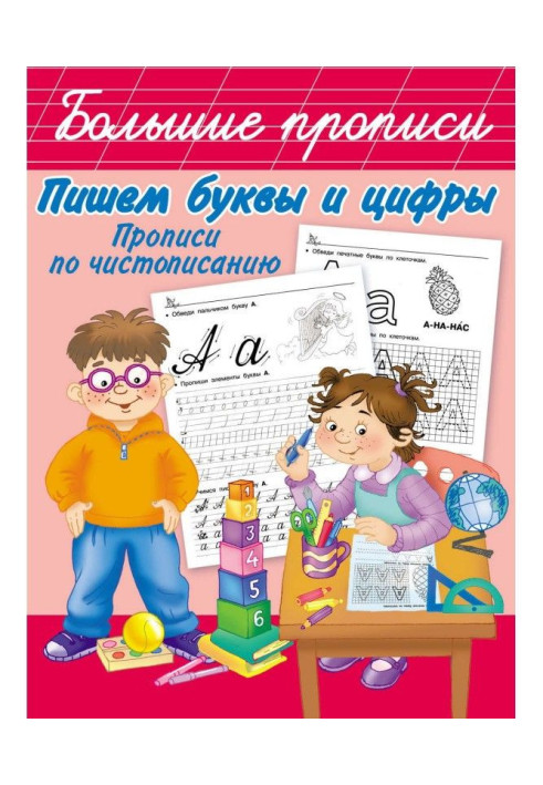 Книга Пишемо букви і цифри. Прописи по краснопису
