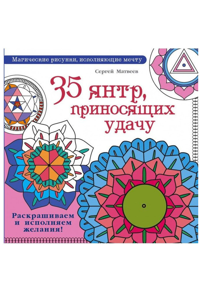 Book 35 yantras for good luck. Coloring and making wishes come true!