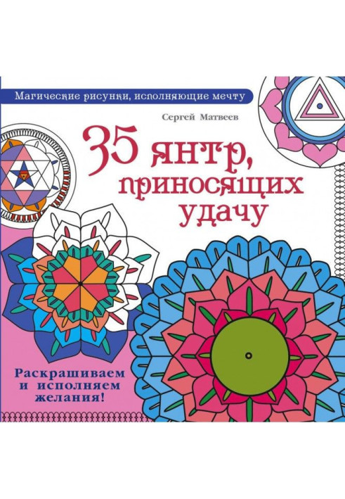 Книга 35 янтр, які приносять удачу. Розфарбовуємо та виконуємо бажання!