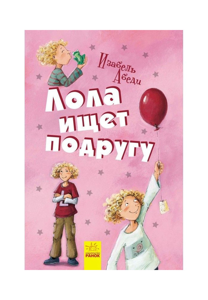 Книга Лола шукає подругу