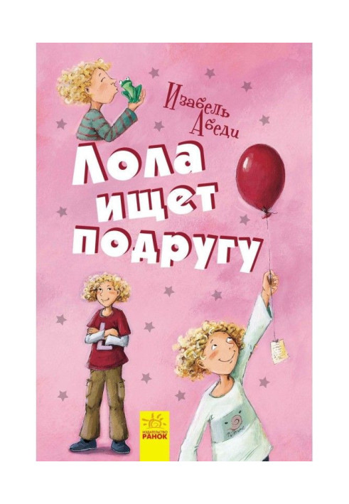 Книга Лола шукає подругу