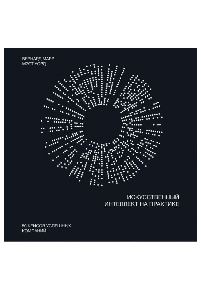 Книга Искусственный интеллект на практике