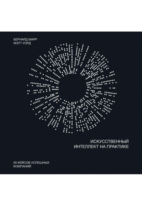 Книга Штучний інтелект на практиці