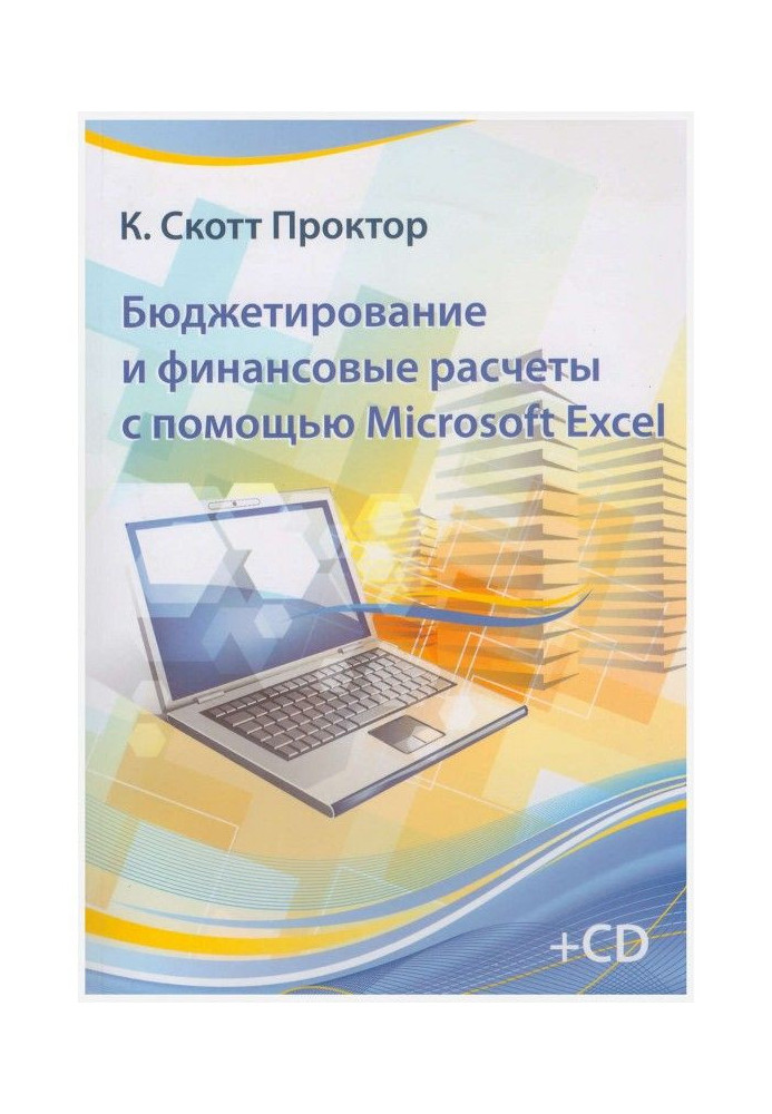Книга Бюджетирование и финансовые расчеты с помощью Microsoft Excel
