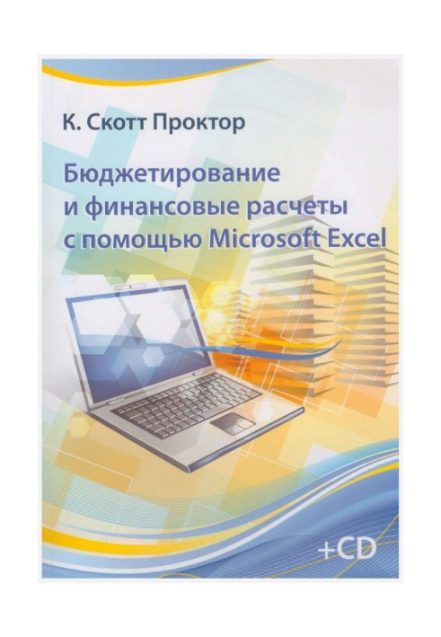 Книга Бюджетирование и финансовые расчеты с помощью Microsoft Excel