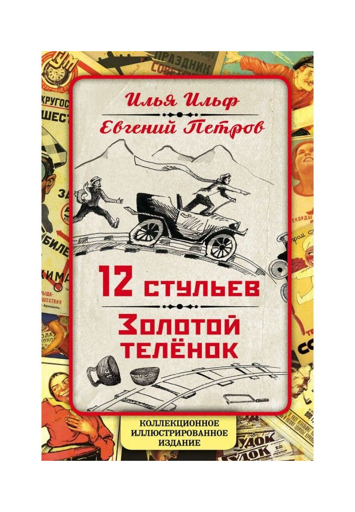 Книга 12 стульев. Золотой теленок. Коллекционное иллюстрированное издание