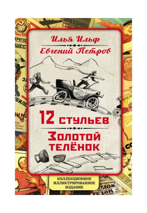 Книга 12 стульев. Золотой теленок. Коллекционное иллюстрированное издание