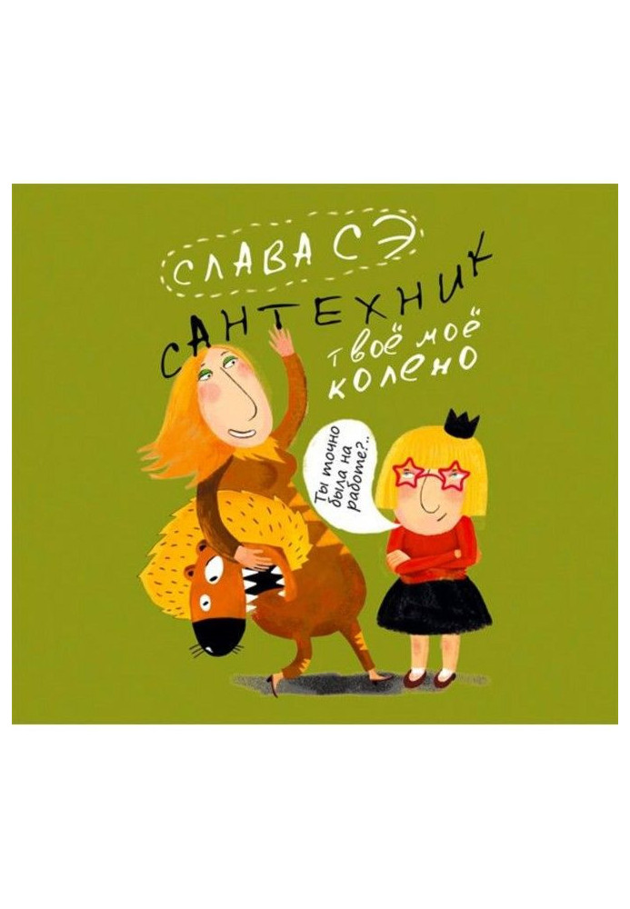 Книга Сантехник. Твоё моё колено