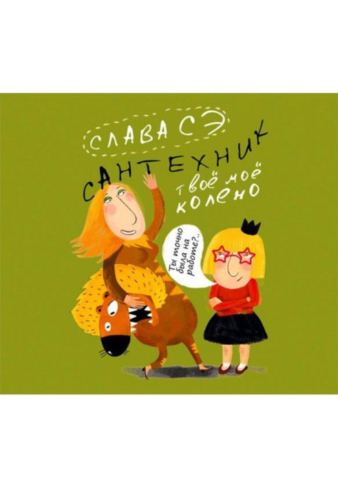 Книга Сантехник. Твоё моё колено