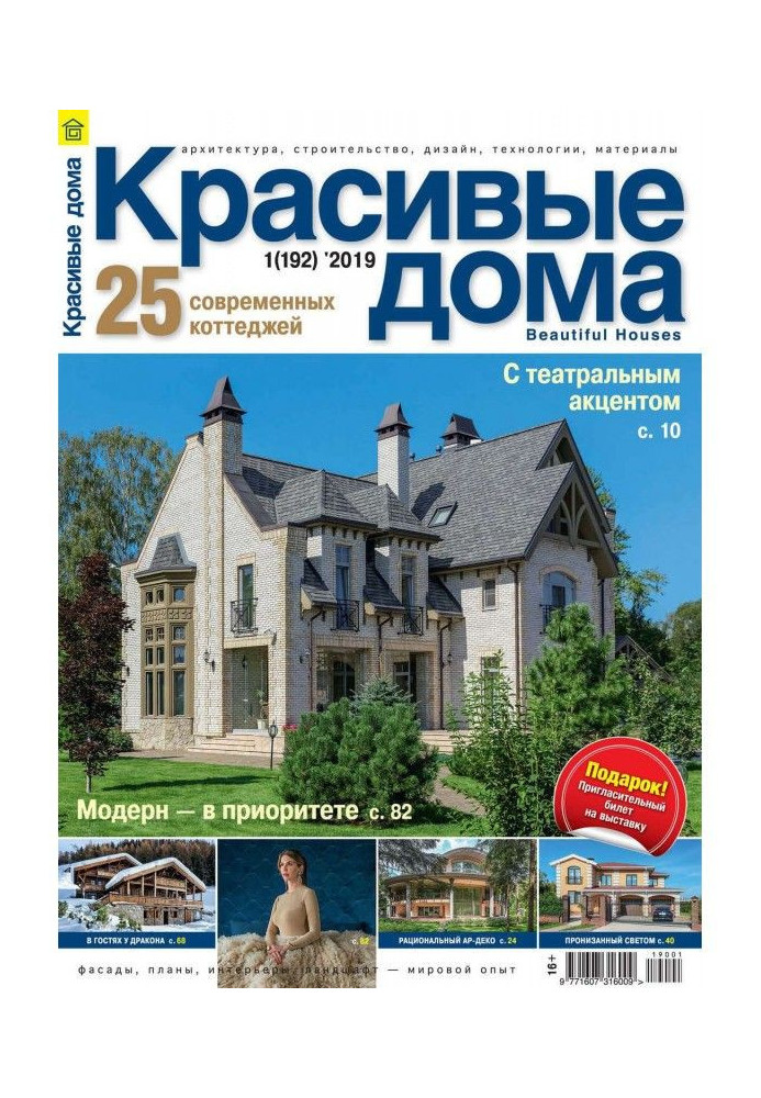 Book Beautiful houses №01 / 2019
