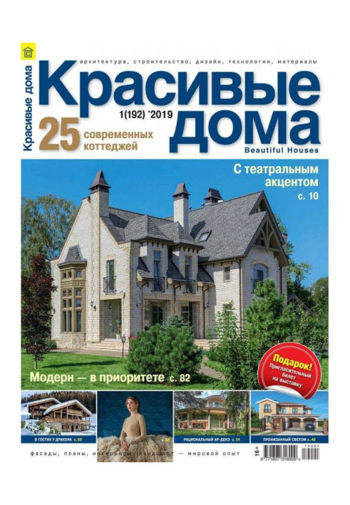 Book Beautiful houses №01 / 2019