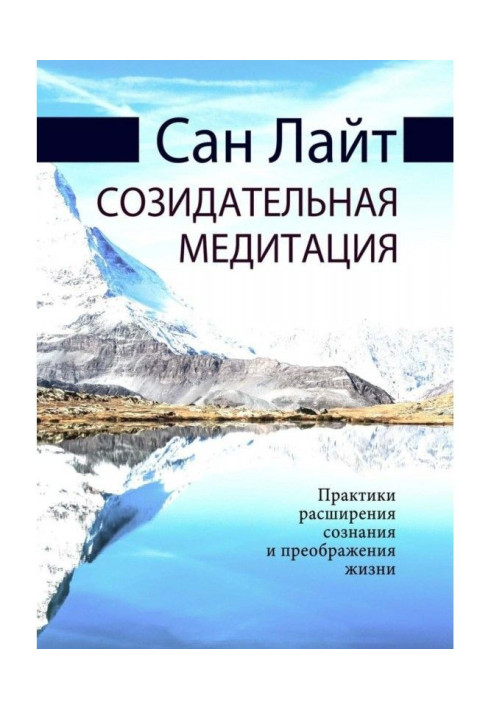 Book Creative meditation. Practices of expansion of consciousness and transforming of life