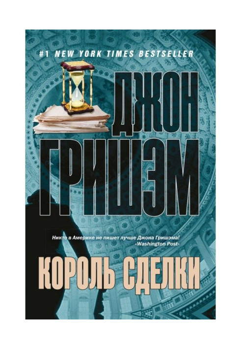 Книга Король сделки