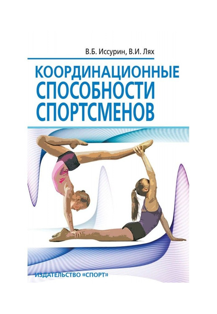 Книга Координаційні здібності спортсменів