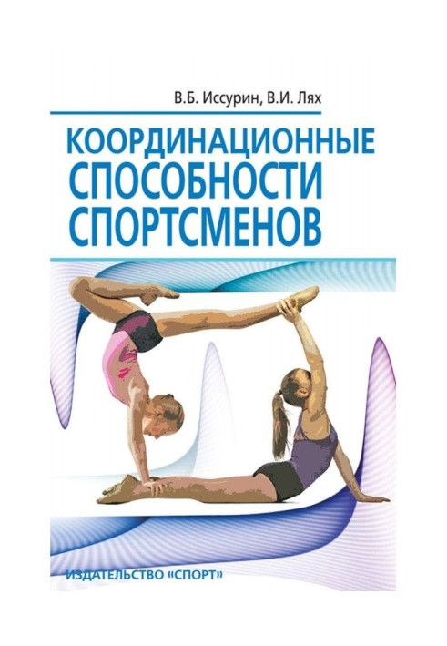 Книга Координаційні здібності спортсменів