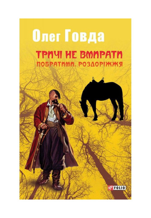 Book Don't die three times. Brothers and sisters Crossroads
