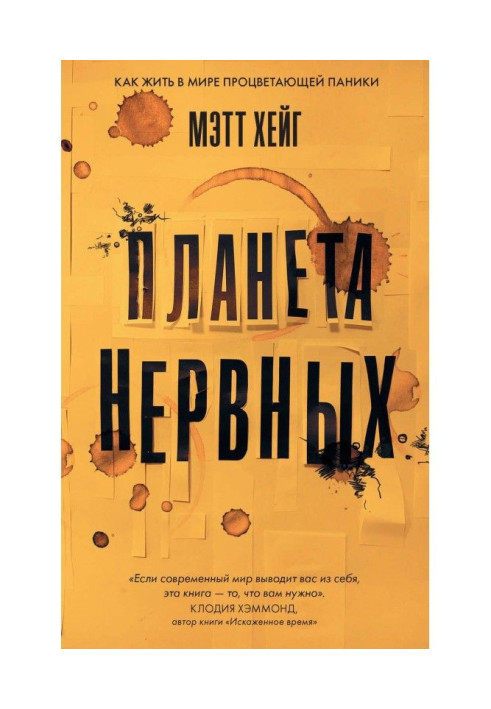 Book Planet of nervous. How to live in the world of prosperous panic