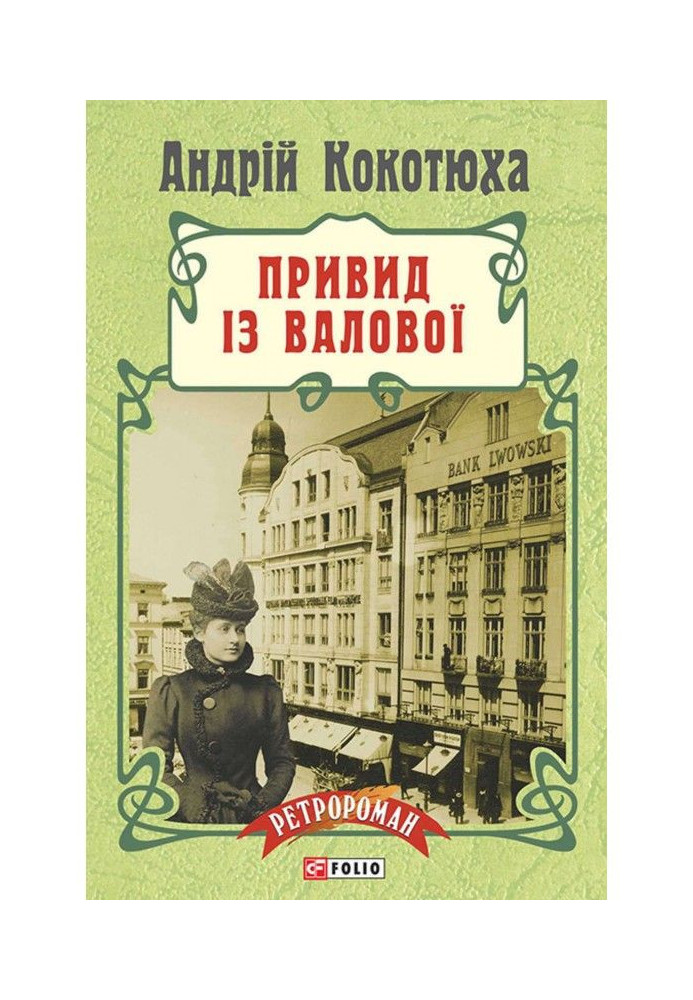Книга Привид із Валової