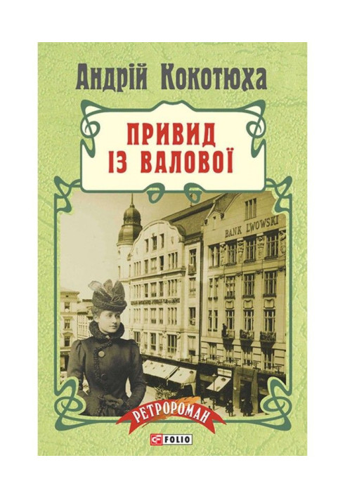 Книга Привид із Валової