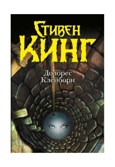 Книга Долорес Клейборн