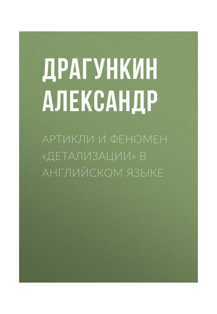 Книга Артикли и феномен «детализации» в английском языке