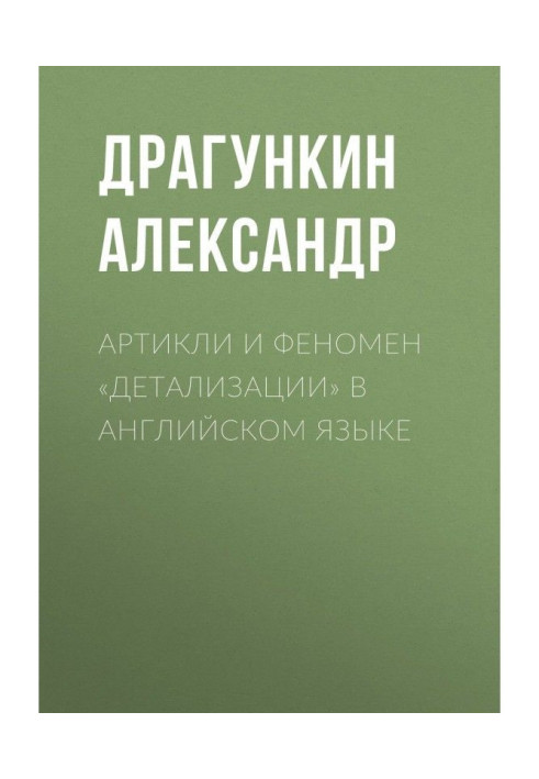 Книга Артикли и феномен «детализации» в английском языке