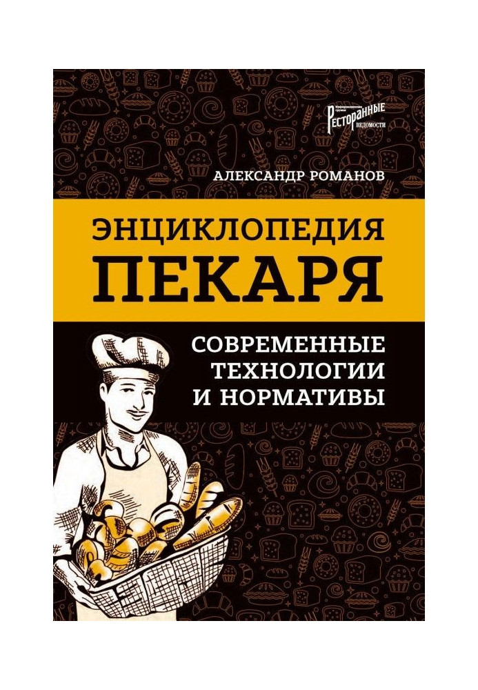 Книга Энциклопедия пекаря. Современные технологии и нормативы